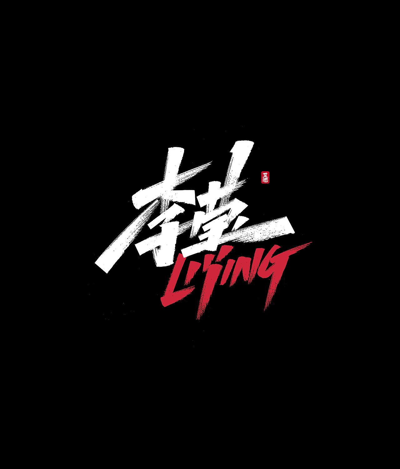 艾池手迹-武神（图ZMjE1ODAzNDU2） - 字体/字形 - 站酷设计师艾池手迹原创素材 - 站酷ZCOOL