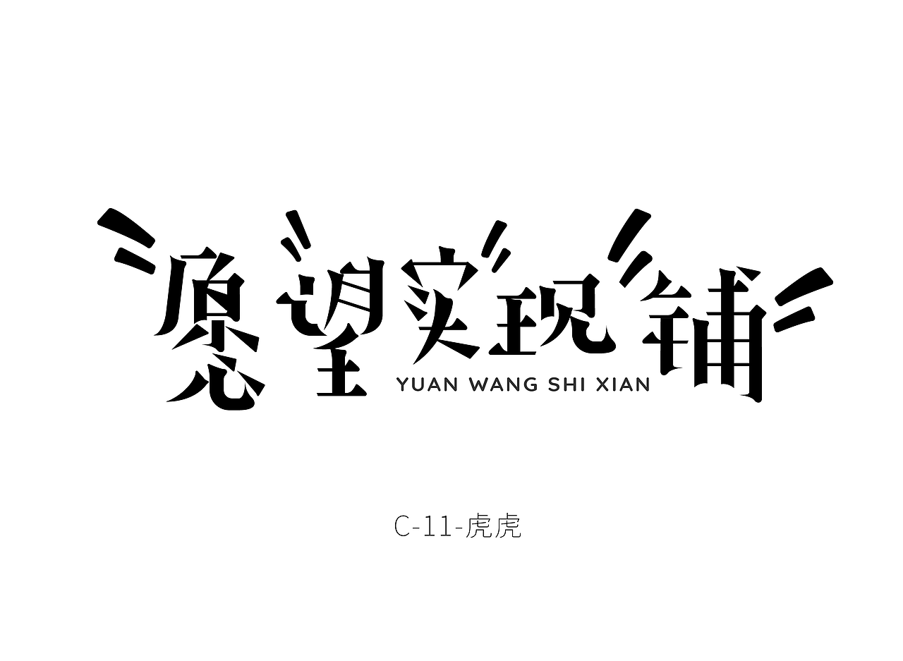 字体设计（图ZMjY0NzY0ODI0） - 字体/字形 - 站酷设计师设计师在山海关原创素材 - 站酷ZCOOL