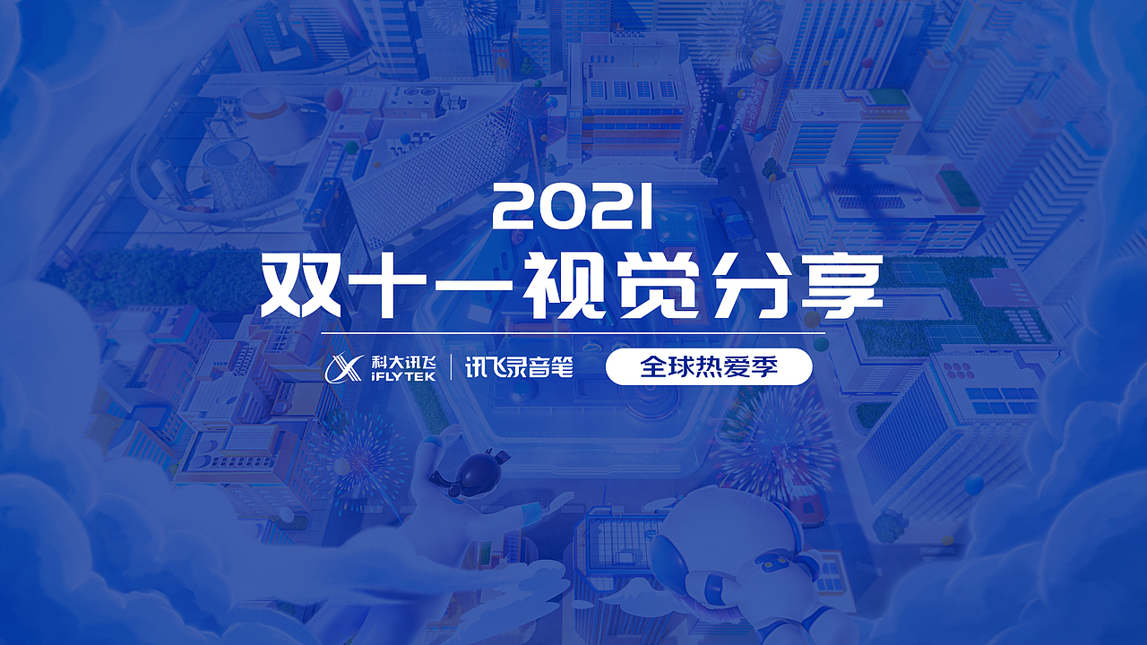 2021科大讯飞录音笔京东双十一视觉分享（图ZMjc3MjU2ODc2） - 场景 - 站酷设计师翱翔Aolygon原创素材 - 站酷ZCOOL