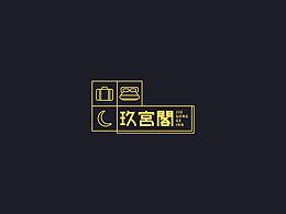 玖宫阁客栈