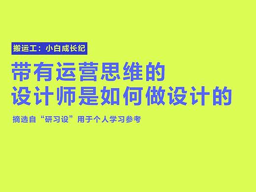 带有运营思维的设计师是如何做设计的
