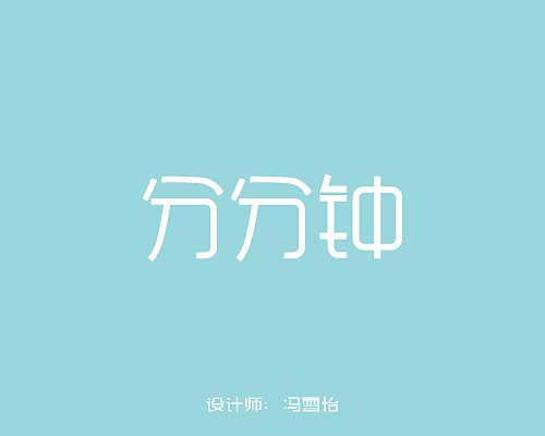 字体设计（图ZNTg2ODQ2NTI=） - 字体/字形 - 站酷设计师冯雪怡原创素材 - 站酷ZCOOL