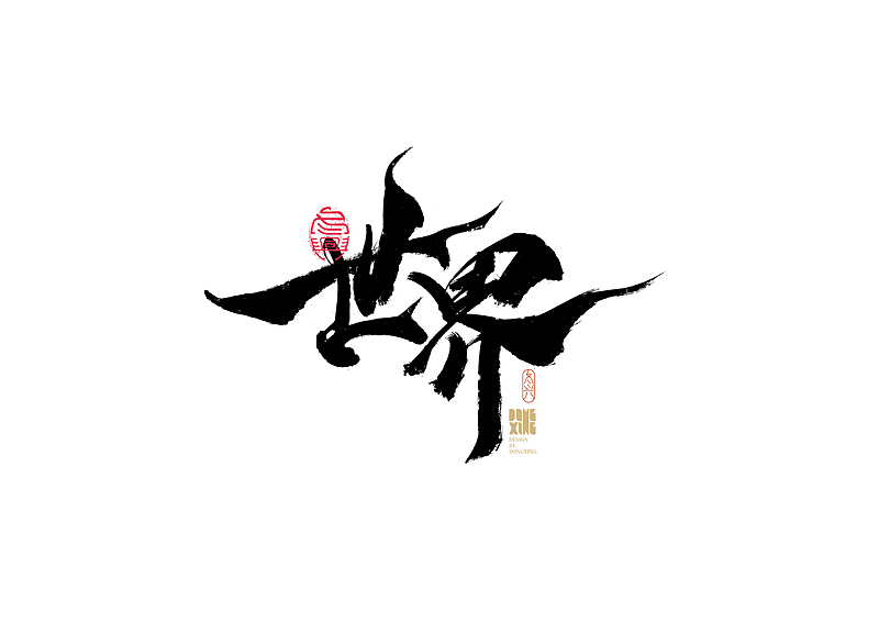 书法字体设计｜第169回（图ZMjkwMzcwMzA4） - 字体/字形 - 站酷设计师冬兴原创素材 - 站酷ZCOOL