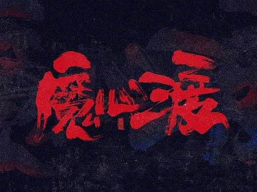 手写字体
