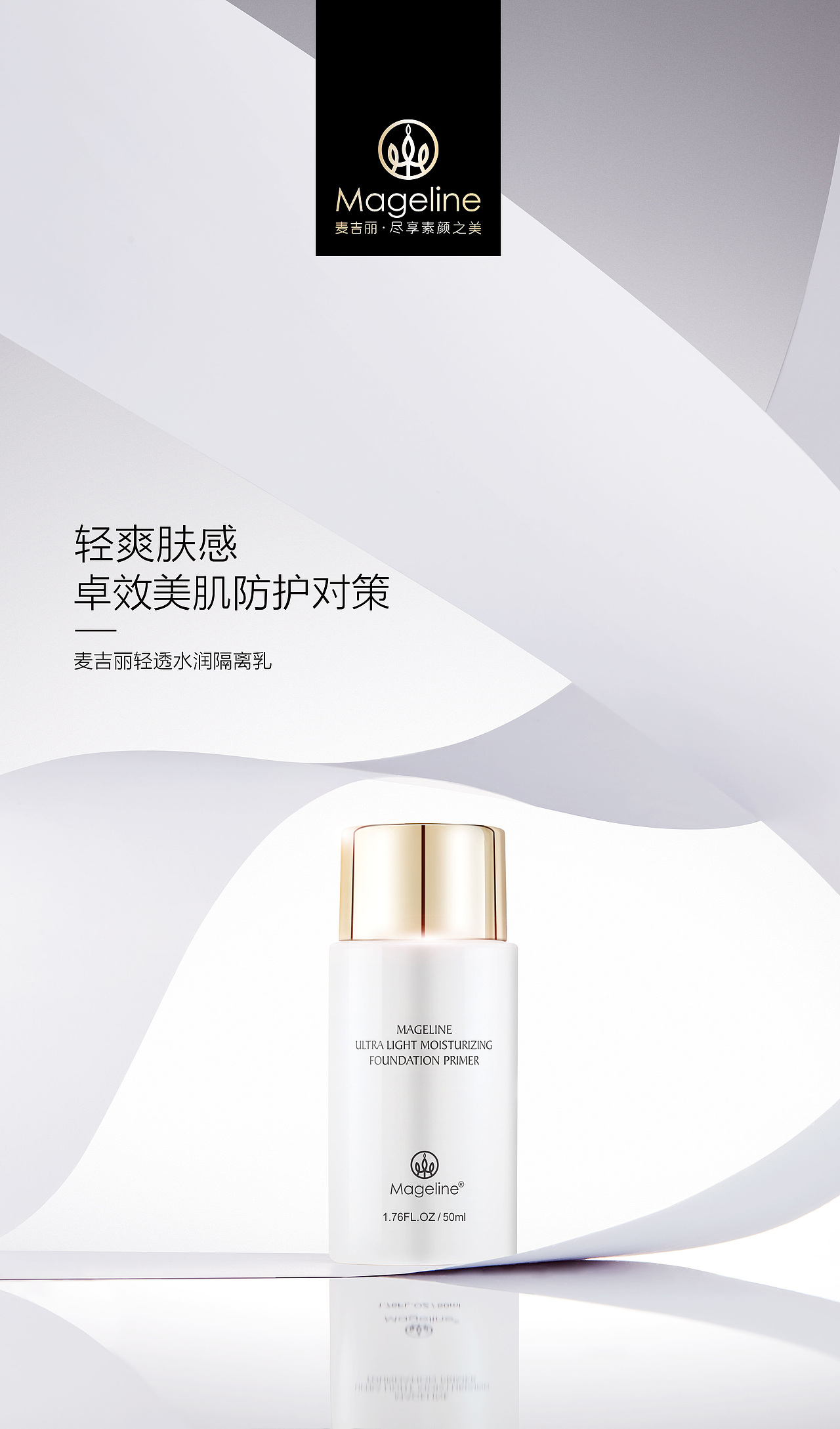 Mageline | 轻透水润隔离乳（图ZMjQ2MjA4MzAw） - 产品摄影 - 站酷设计师愚人斌原创素材 - 站酷ZCOOL
