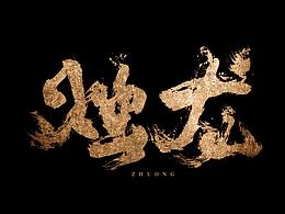素材