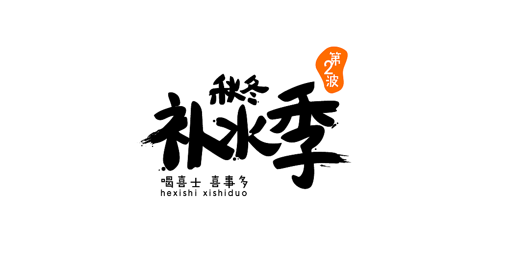 字体设计（图ZMzYwOTY0NDA=） - 字体/字形 - 站酷设计师肆小维原创素材 - 站酷ZCOOL