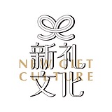 新礼文化的头像