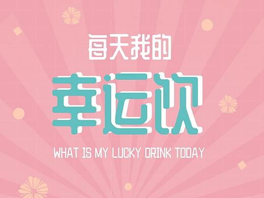 每天我的幸运饮品【H5】