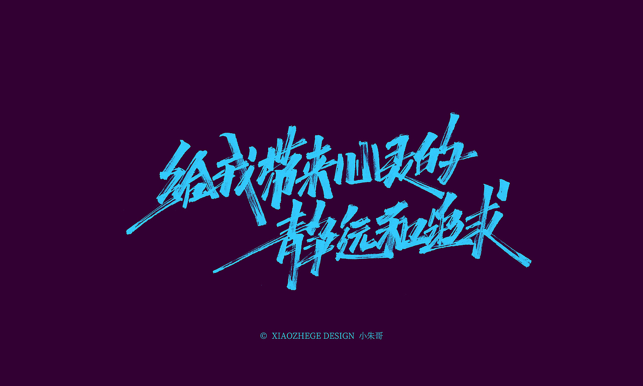 小朱哥手画字集(二十七)没有远见,就会寻短见