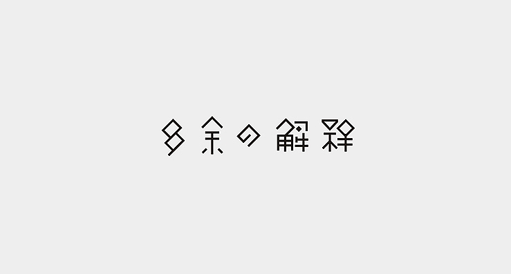 简单生活/Simple Life（图ZMjMzMDEwMjQ=） - 字体/字形 - 站酷设计师陌Moshang原创素材 - 站酷ZCOOL