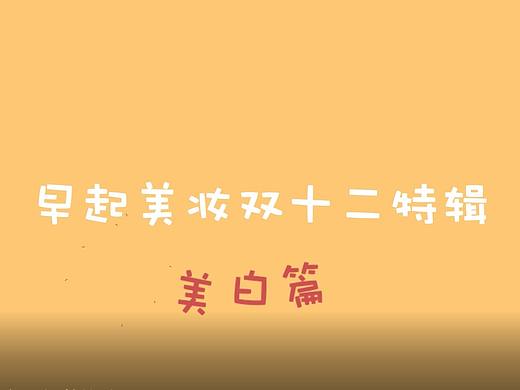 電商產(chǎn)品-美白護(hù)膚品（個(gè)人主頁(yè)-ZMzM1MjA1MDQ=） - 影視后期 - 站酷設(shè)計(jì)師要努力啊Q原創(chuàng)素材 - 站酷ZCOOL