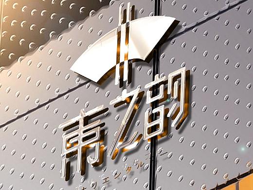 餐饮VI