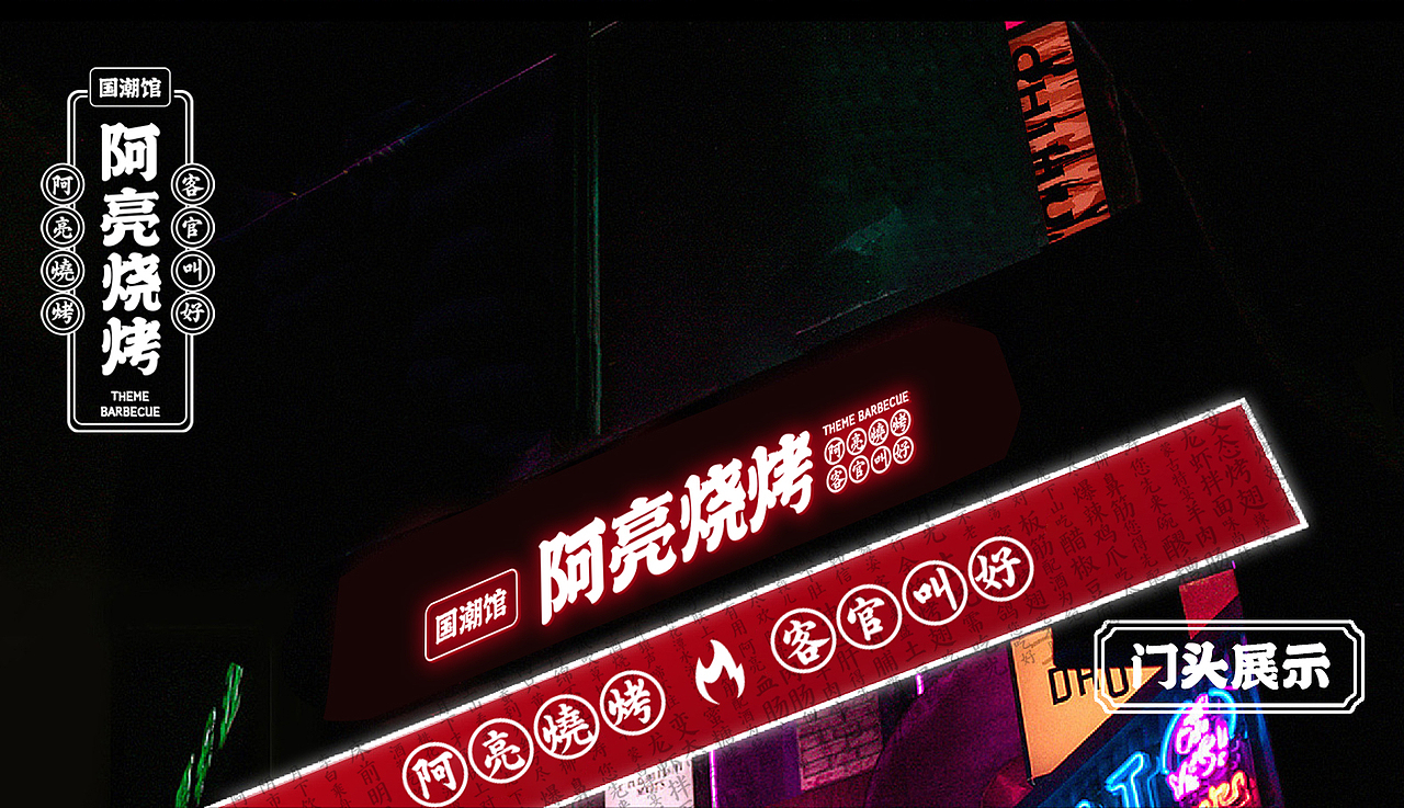 阿亮烧烤品牌VI（图ZMjYwODk1MTM2） - 品牌 - 站酷设计师AoJan原创素材 - 站酷ZCOOL