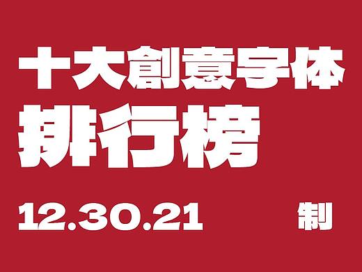 十大创意字体排行榜（内定）