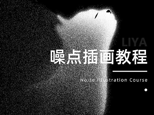 噪点插画教程，超详细~