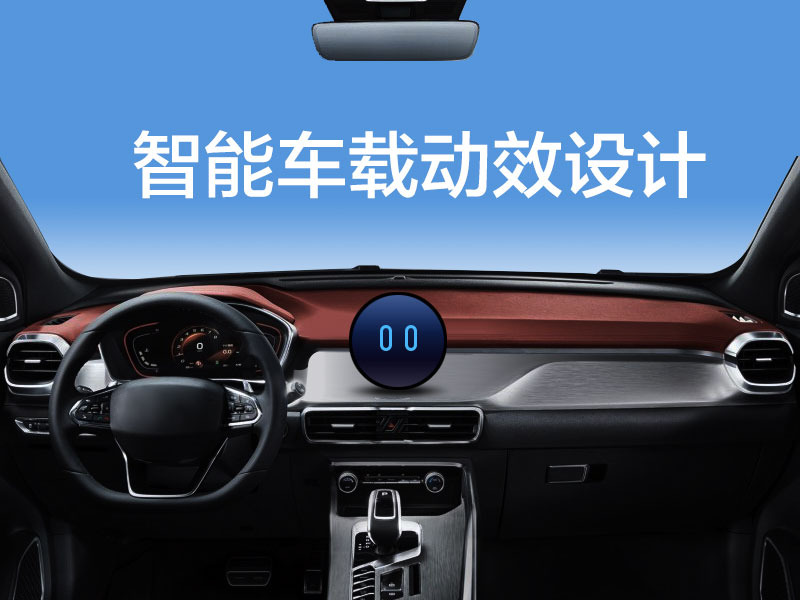 车载UI
