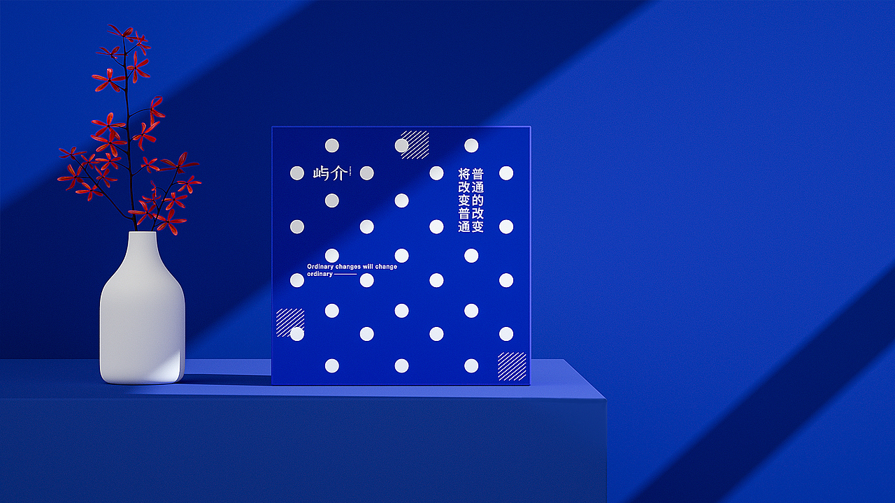 屿介品牌 | 普通的改变 改变普通