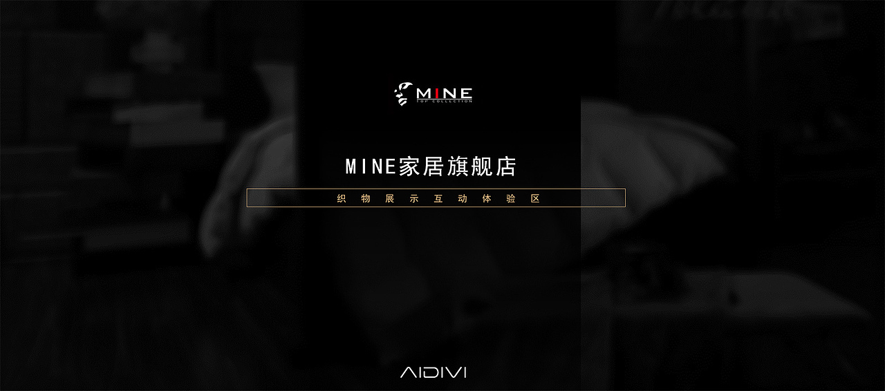 MINE家居旗舰店织物展示互动体验区（图ZMjA1MDMxNzgw） - 交互/UE - 站酷设计师葛子万原创素材 - 站酷ZCOOL