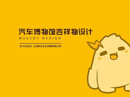 文创设计|上海汽车博物馆吉祥物设计