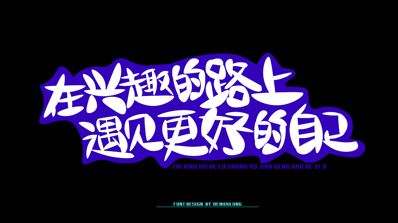 字体设计（图ZMjI3MjkyMTQw） - 字体/字形 - 站酷设计师海龙龙龙lon原创素材 - 站酷ZCOOL