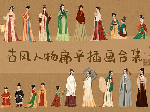 古风人物扁平插画合集