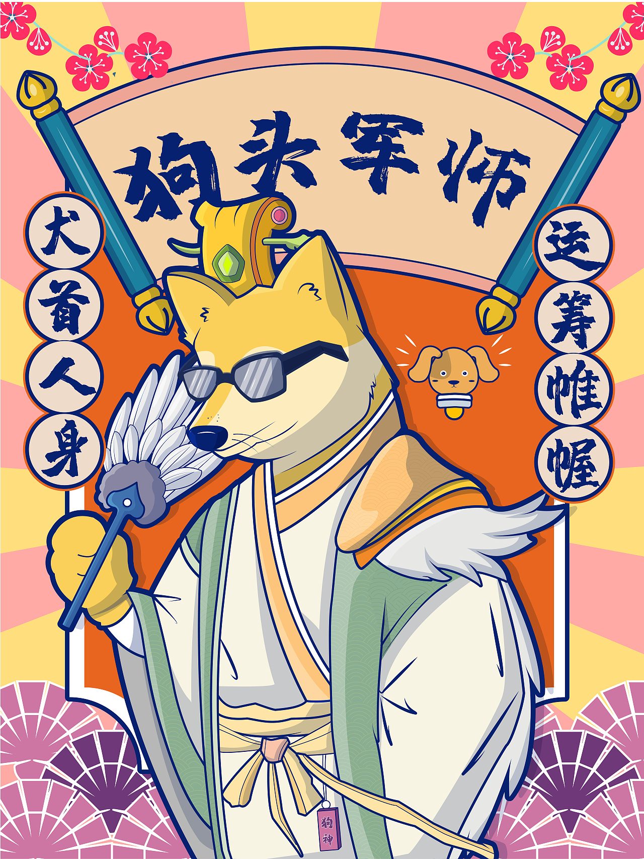狗头军师（图ZMjgzODAxMDg4） - 创作习作 - 站酷设计师大蚯蚓1224原创素材 - 站酷ZCOOL