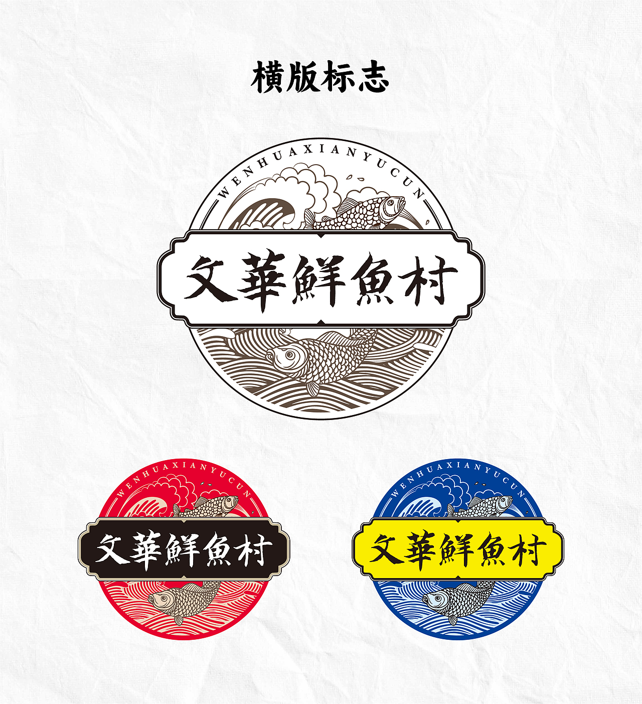 文华鲜鱼村标志设计 logo设计 鱼村设计