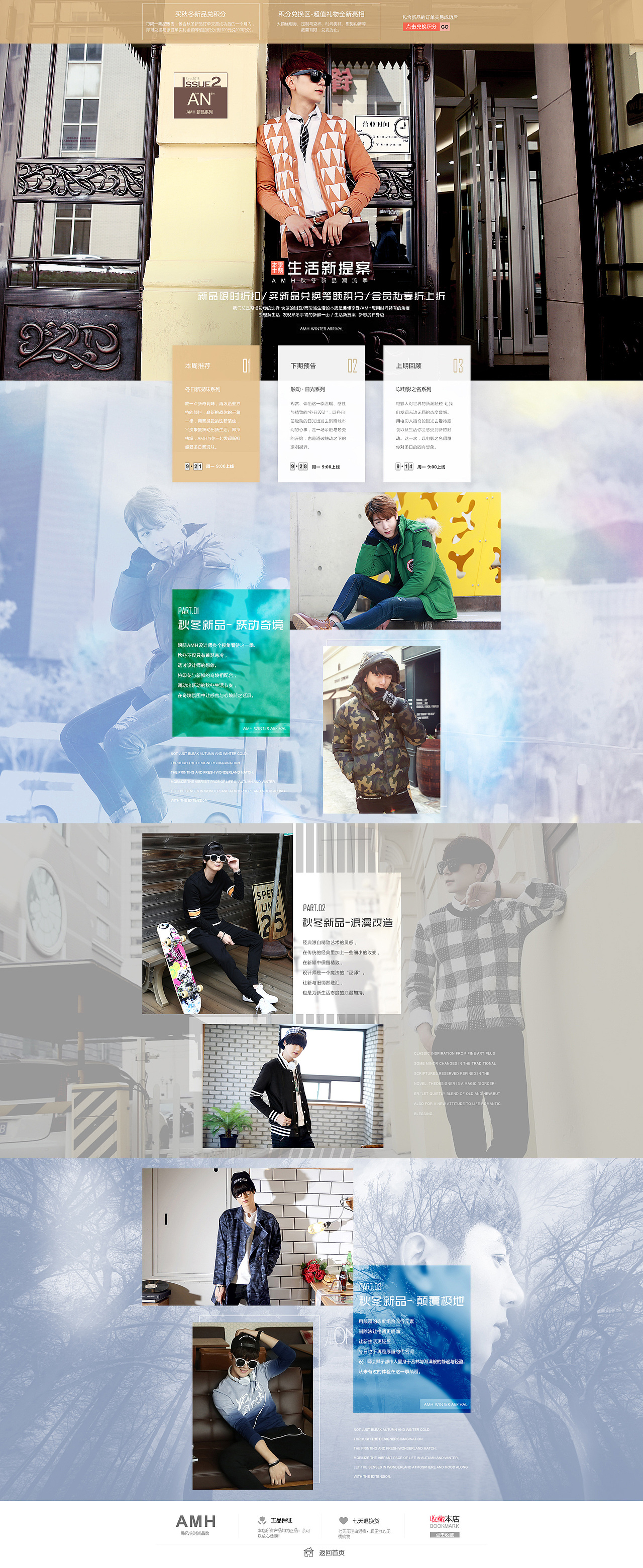 2015年AMH秋冬上新-冬日新况味系列
