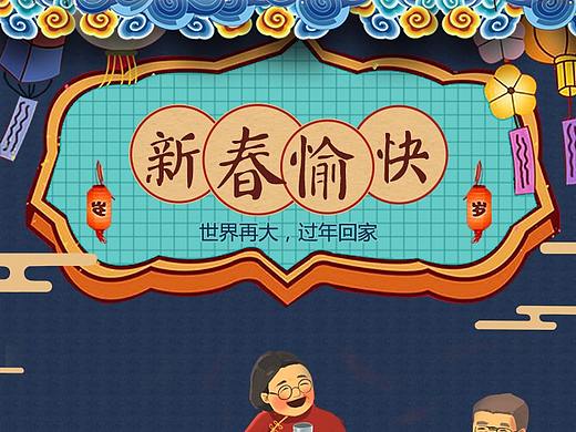 新春愉快