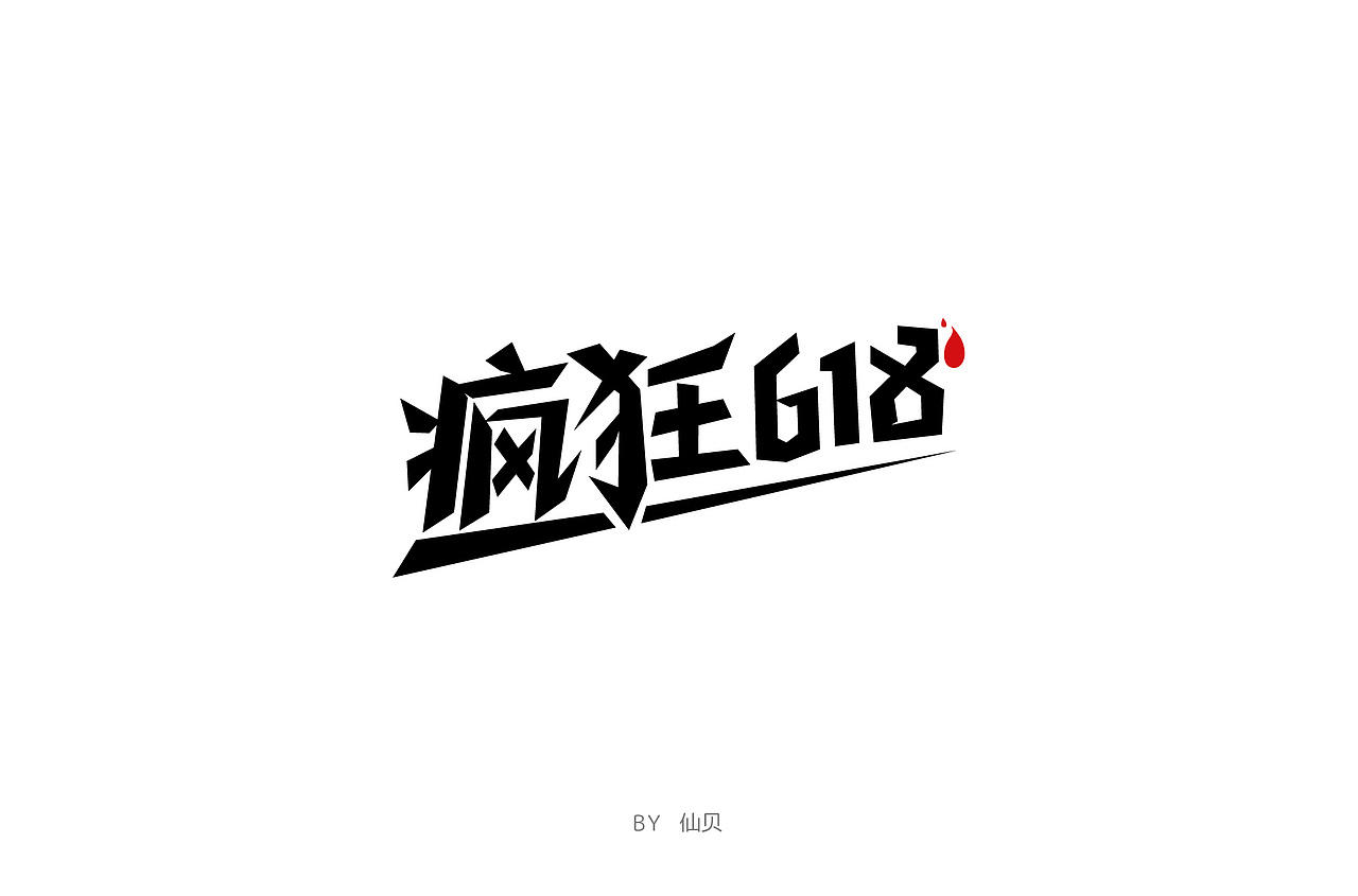 百字团打卡训练营 | 字体设计（二）（图ZMTYzNTMxNjg0） - 字体/字形 - 站酷设计师7仙贝原创素材 - 站酷ZCOOL