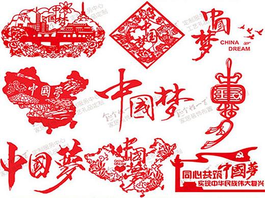 中国梦主题手工创意剪纸——个性一百剪纸