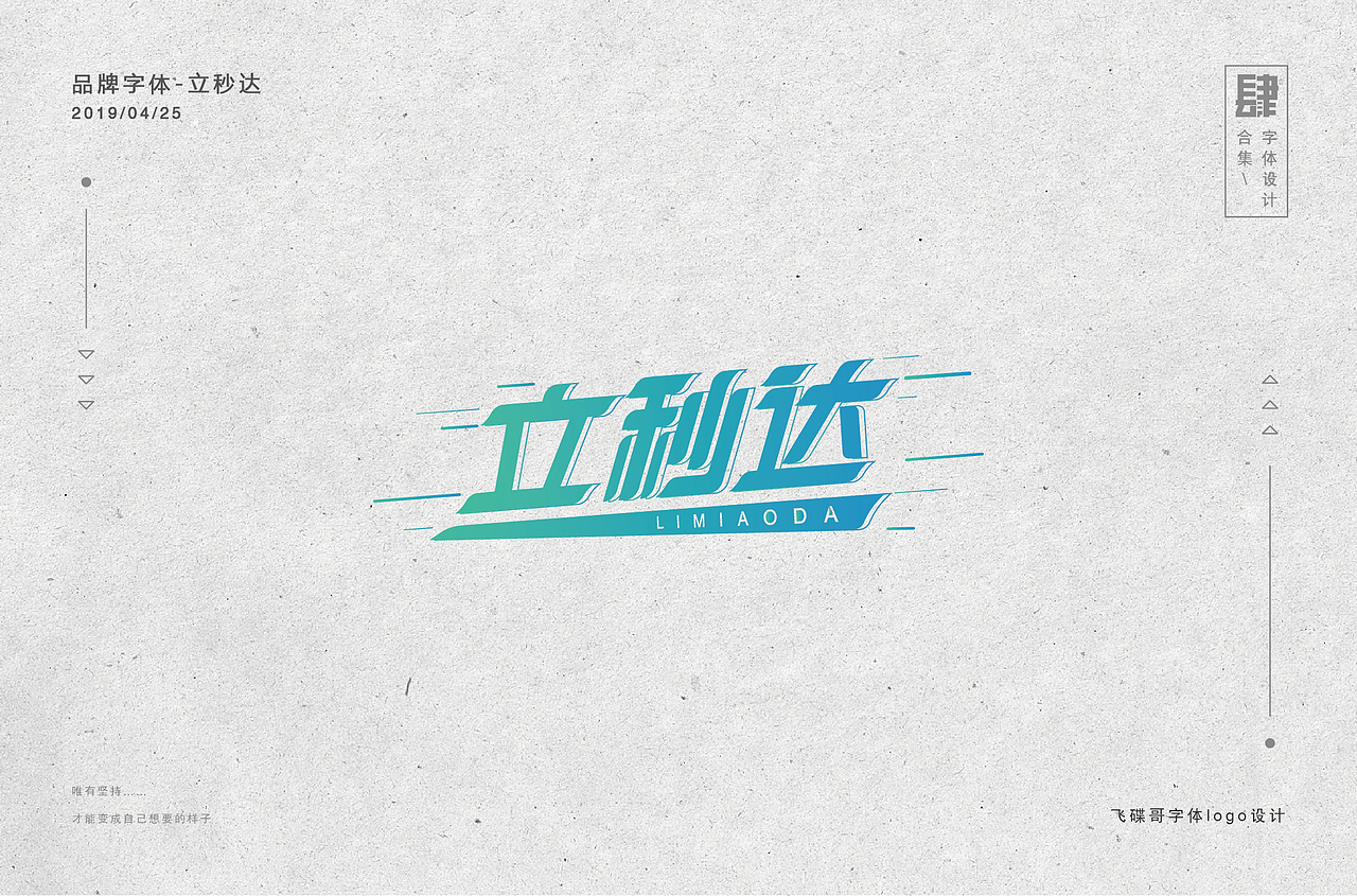 肆月字体设计