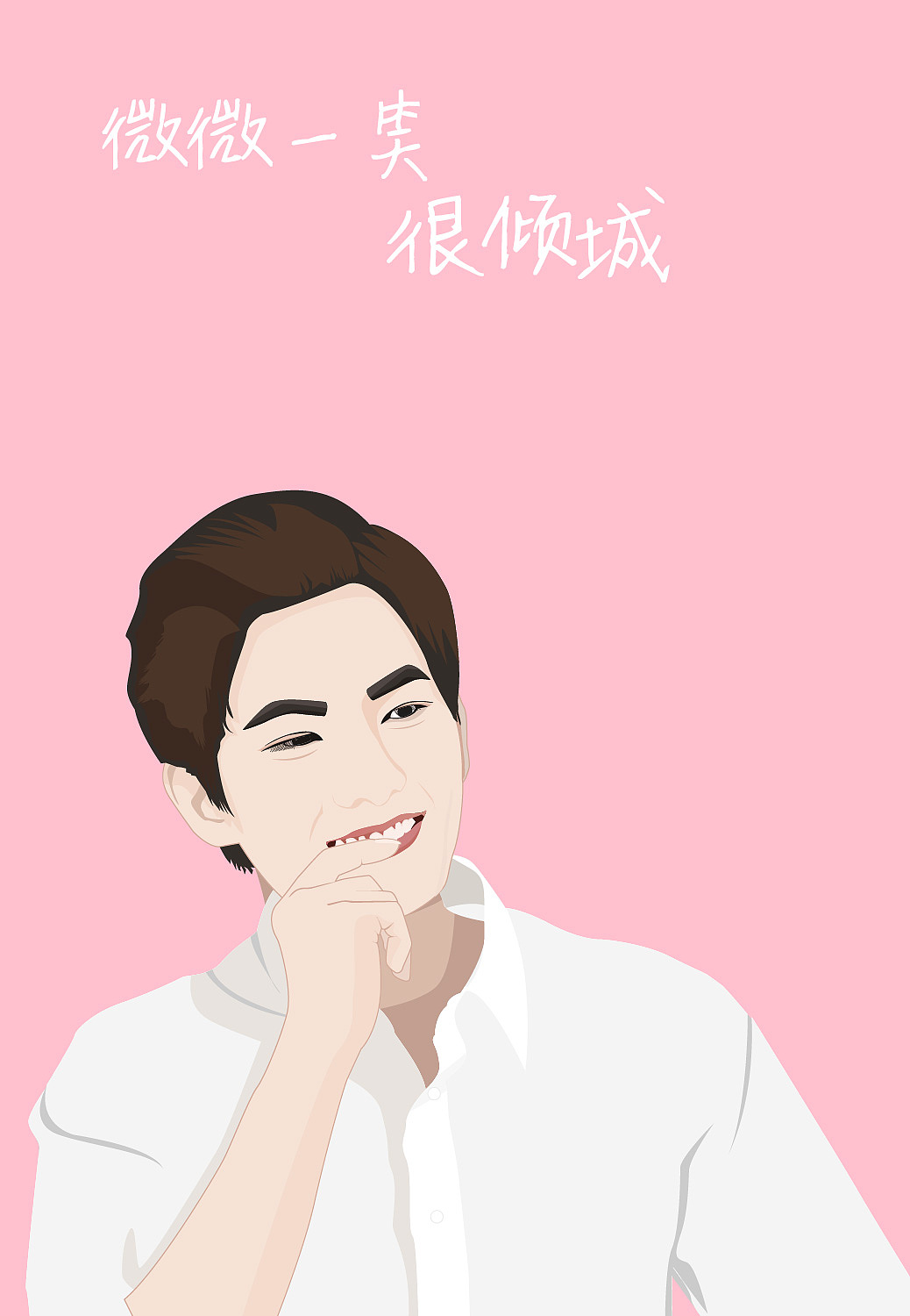 微微一笑很倾城（图ZNjA3MDUzMDg=） - 创作习作 - 站酷设计师零零二七原创素材 - 站酷ZCOOL