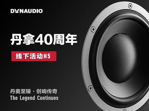 丹拿音響40周年線(xiàn)下活動(dòng)H5（個(gè)人主頁(yè)-ZMjAyNjY4ODQ=） - 移動(dòng)端網(wǎng)頁(yè) - 站酷設(shè)計(jì)師worry860原創(chuàng)素材 - 站酷ZCOOL