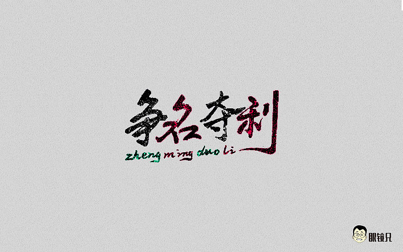 字体帮-第二期（图ZNTY2ODc3NDA=） - 字体/字形 - 站酷设计师眼鏡兄原创素材 - 站酷ZCOOL