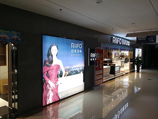 日丰卫浴&日丰卫浴专卖店实景
