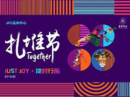 JFC品尚中心-扎堆节-视觉提案