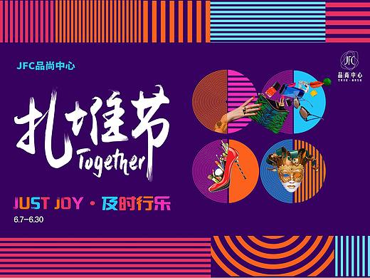 JFC品尚中心-扎堆节-视觉提案