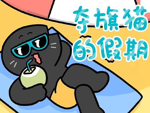 夺旗猫微信表情包