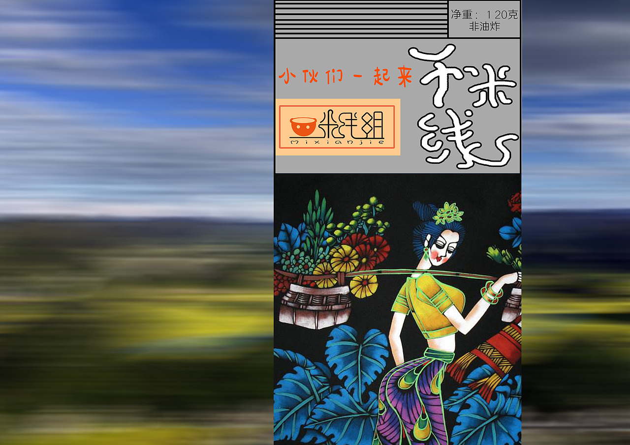 来云南干米线
