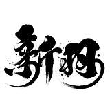新羽广告NEStudio的头像
