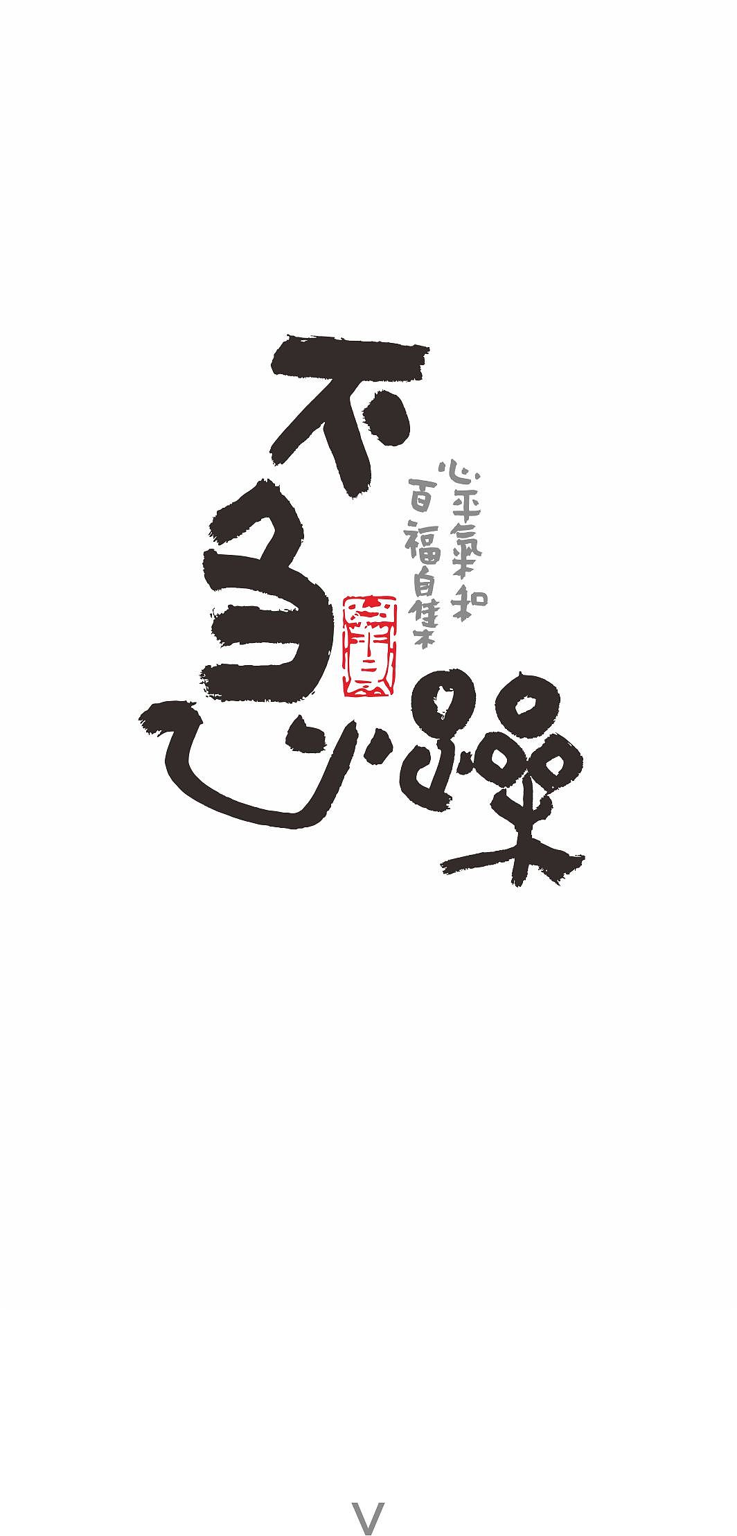 书法字体（图ZMTc1NTI3ODA4） - 书法 - 站酷设计师乔木胡乔举原创素材 - 站酷ZCOOL