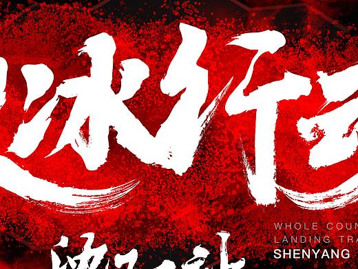 震撼大气书法字体海报微商海报