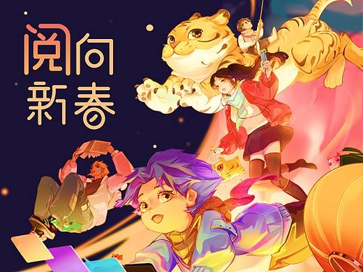 阅文春节贺图丨「阅」向新春