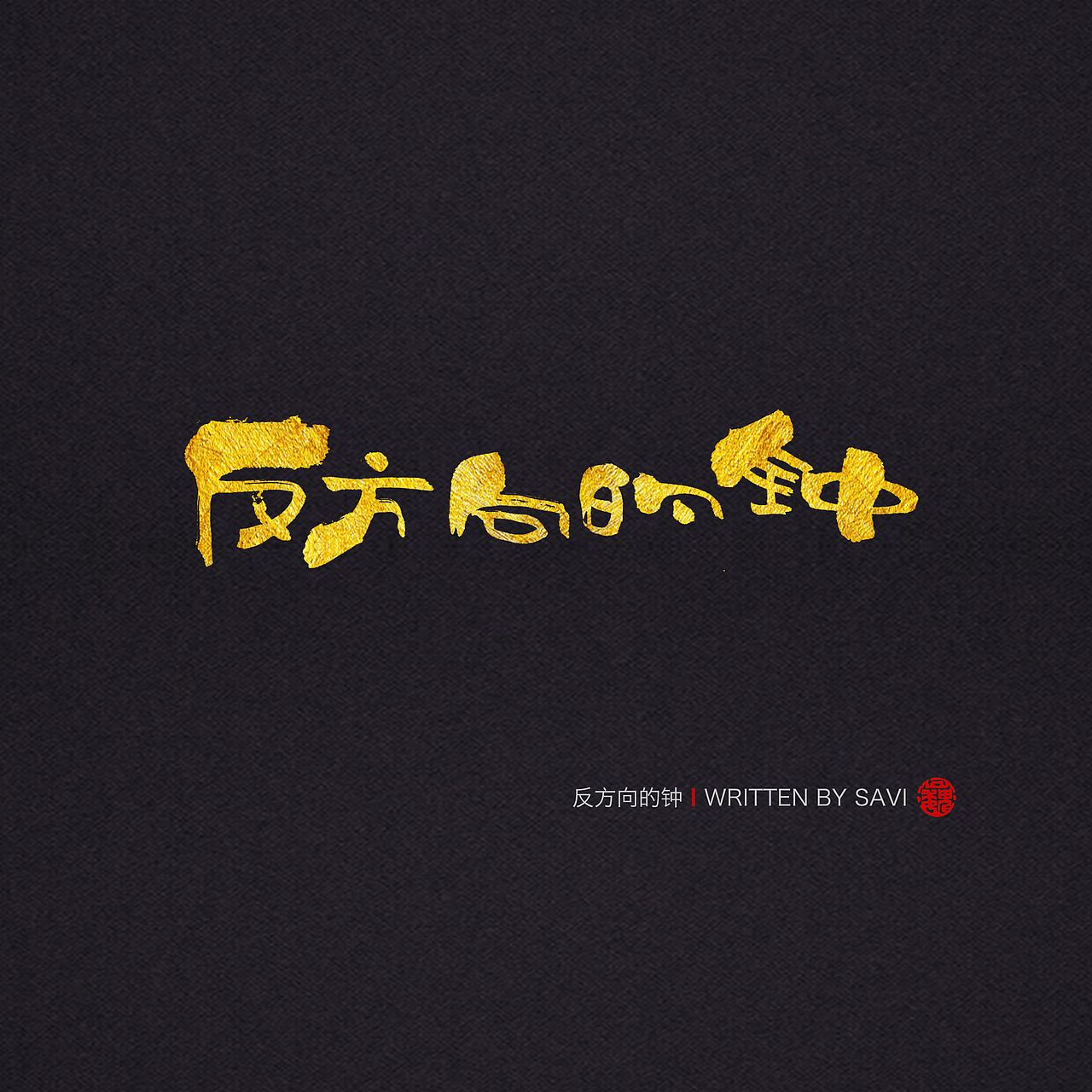 尚巍手书（图ZNjEwNzIzMjg=） - 字体/字形 - 站酷设计师尚巍原创素材 - 站酷ZCOOL