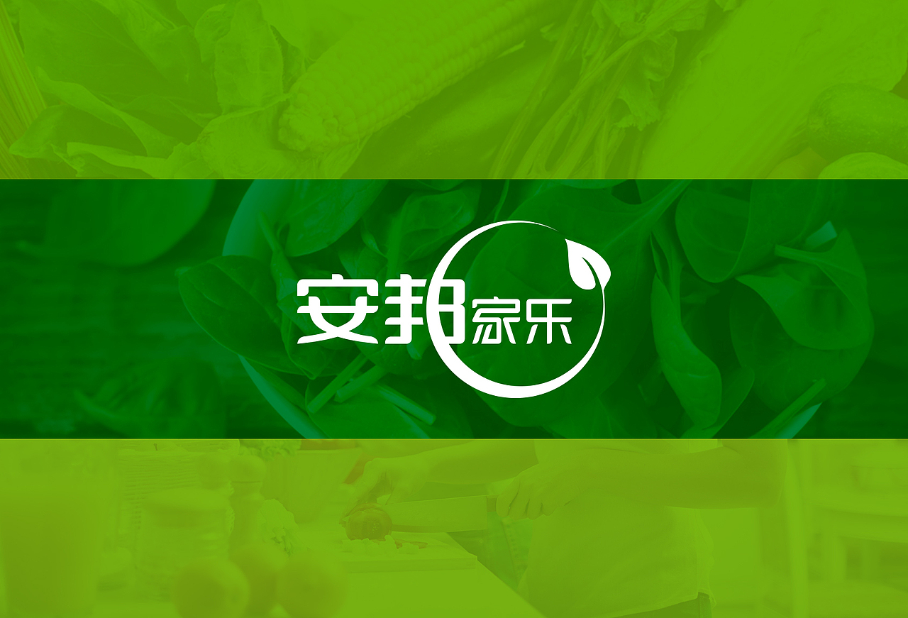 安邦家乐果蔬品牌形象设计
