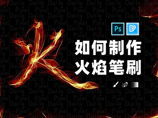 【PS教程】如何制作火焰笔刷 DailyPixel