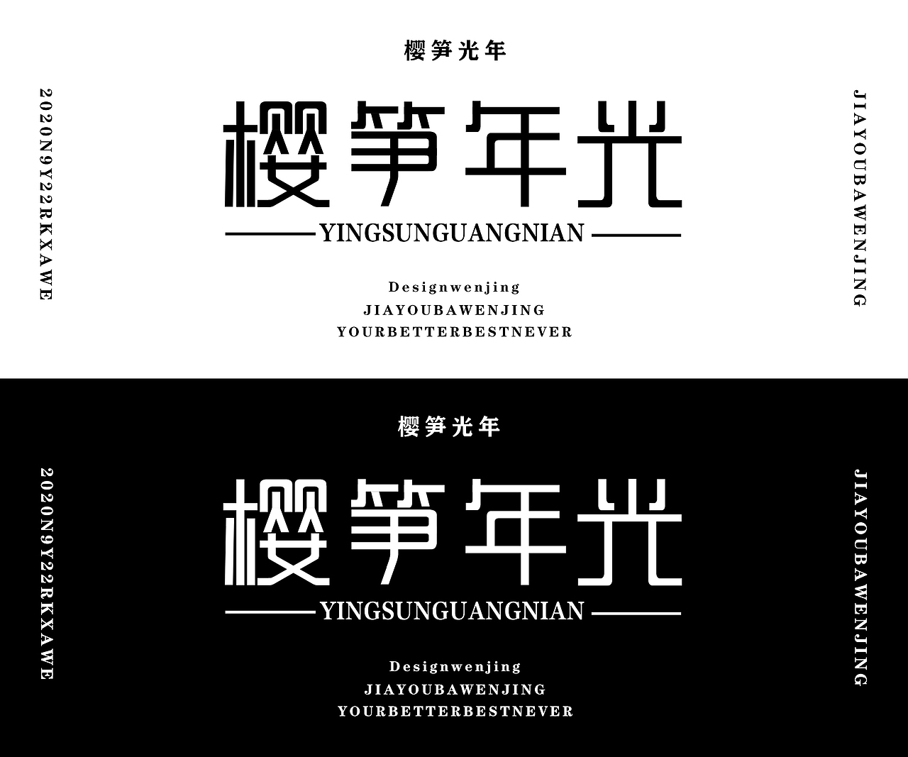 樱笋年光（图ZMjI4MDY3NjM2） - 字体/字形 - 站酷设计师夏小静原创素材 - 站酷ZCOOL