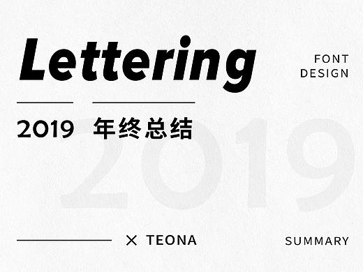 2019 Lettering 年终总结